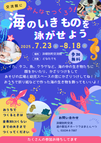 海のいきものを泳がせよう