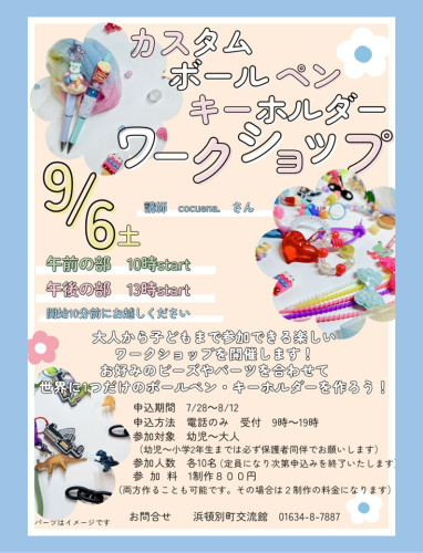 『カスタムボールペン・キーホルダーワークショップ』開催のお知らせ