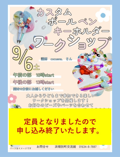 「カスタムボールペン・キーホルダーワークショップ」の申込み終了のお知らせ