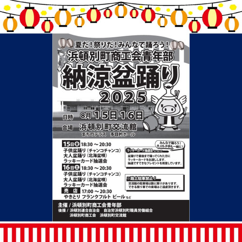 今年もやります！『納涼盆踊り』