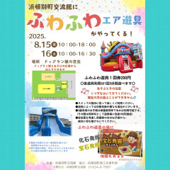 ふわふわエア遊具＆化石・宝石発掘体験