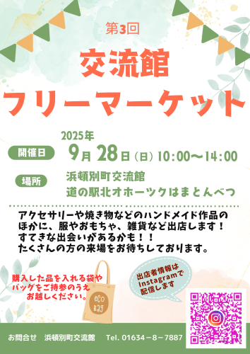 いよいよ明日『第3回交流館フリーマーケット』が開催