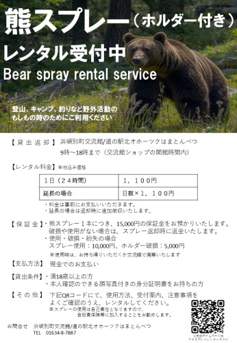 熊スプレーレンタルPOP.jpg