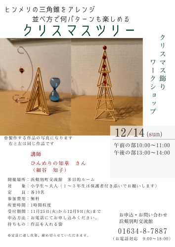 🎄クリスマス飾りワークショップのお知らせ🎄