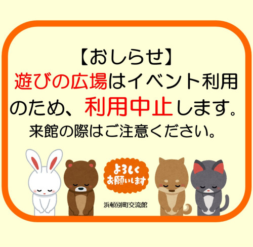 ＝あそびの広場利用停止＝