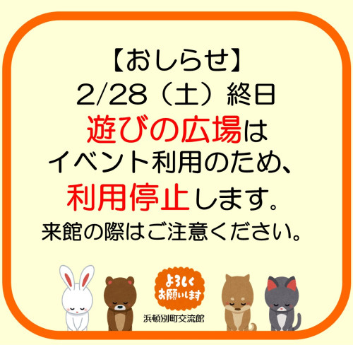 あそびの広場の利用について