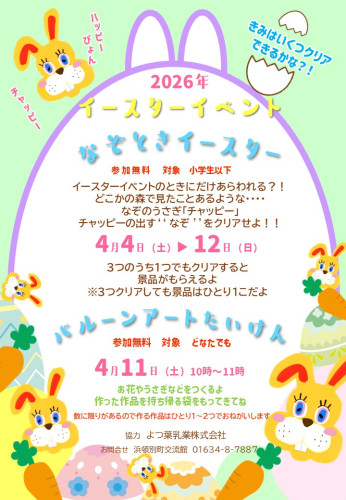 なぞときイースター
