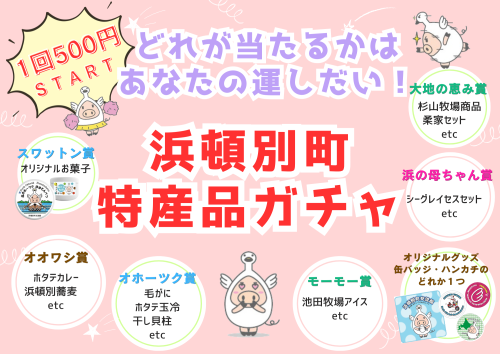 POP‗浜頓別町特産品ガチャ R8.png