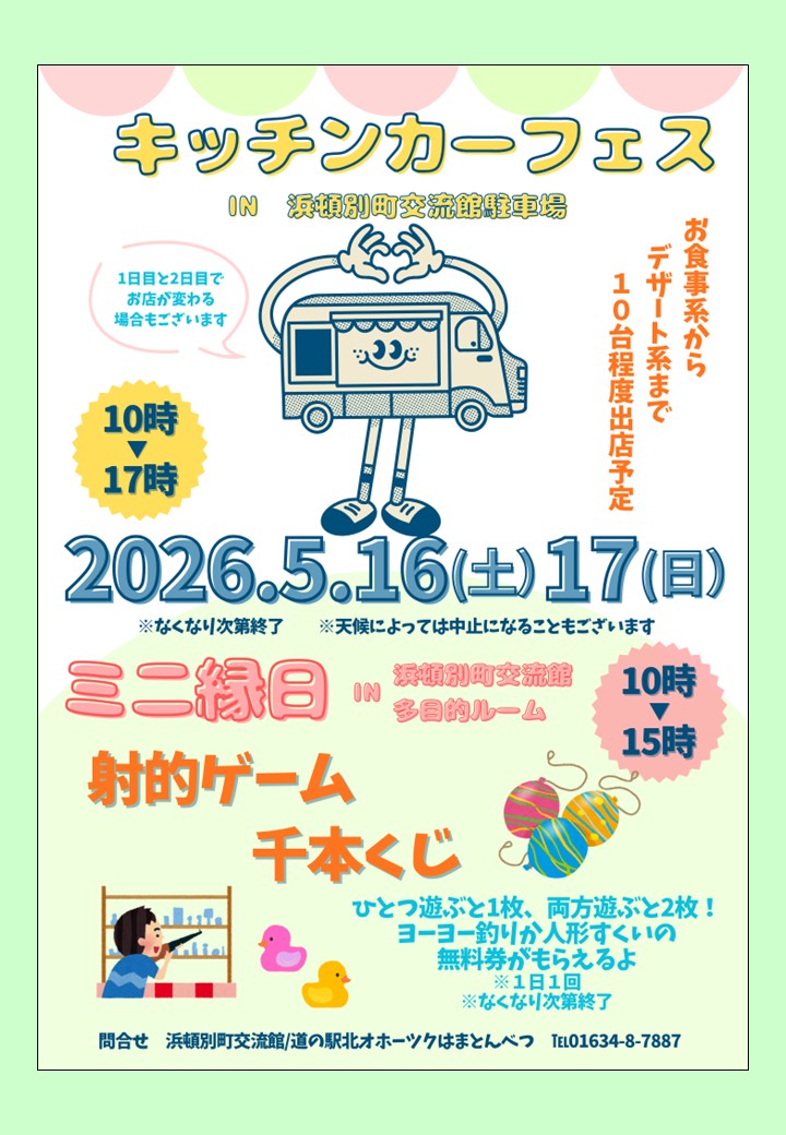 🌟キッチンカー＆ミニ縁日開催のお知らせ🌟 - 浜頓別町交流館 道の駅