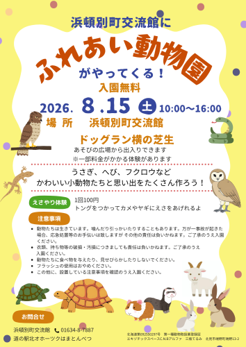 🐰🐢ふれあい動物園🐥🐹開催のお知らせ