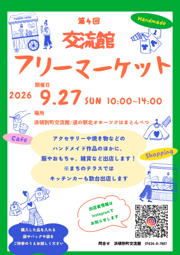 『第4回交流館フリーマーケット』開催のお知らせ