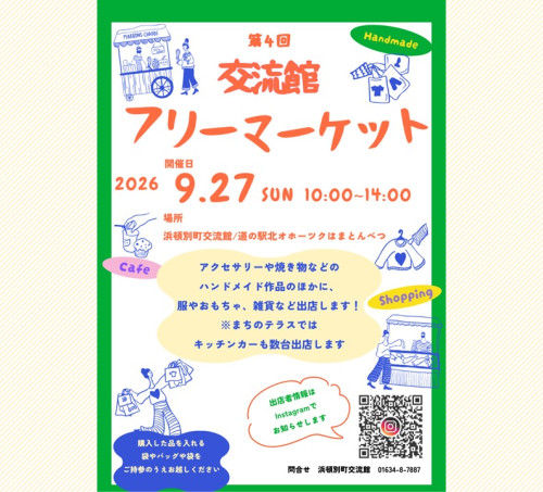 いよいよ明後日『第4回交流館フリーマーケット』が開催されます🎪