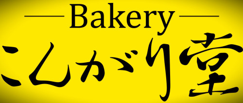 こんがり堂