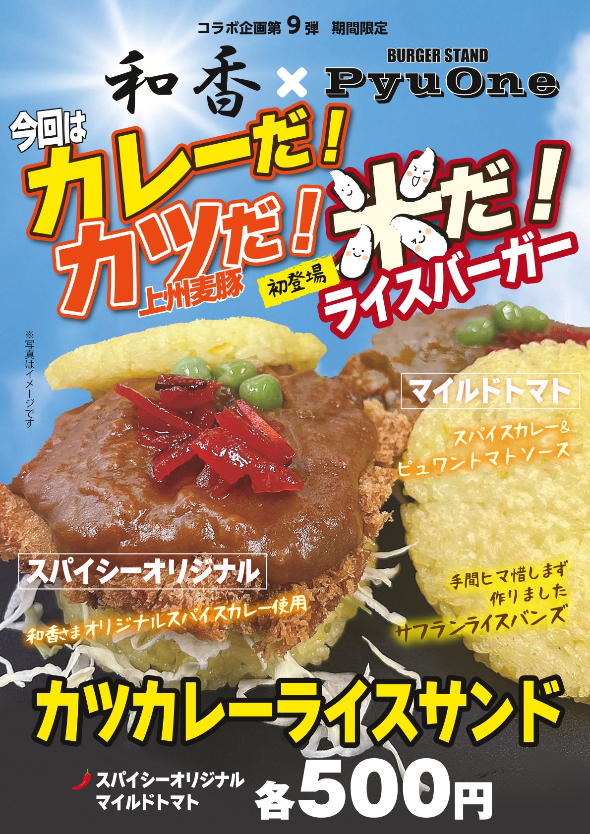 PyuOneコラボ企画 第９弾 コラボメニュー