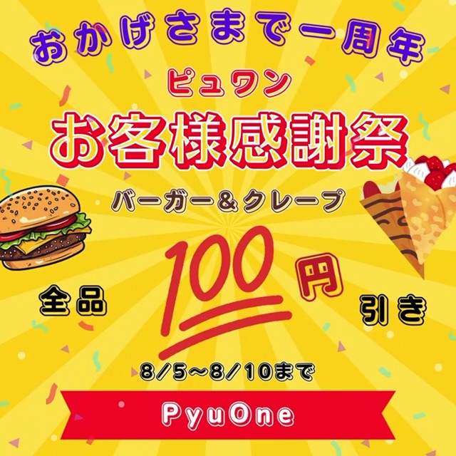 おかげさまで１周年　☆お客様感謝祭☆