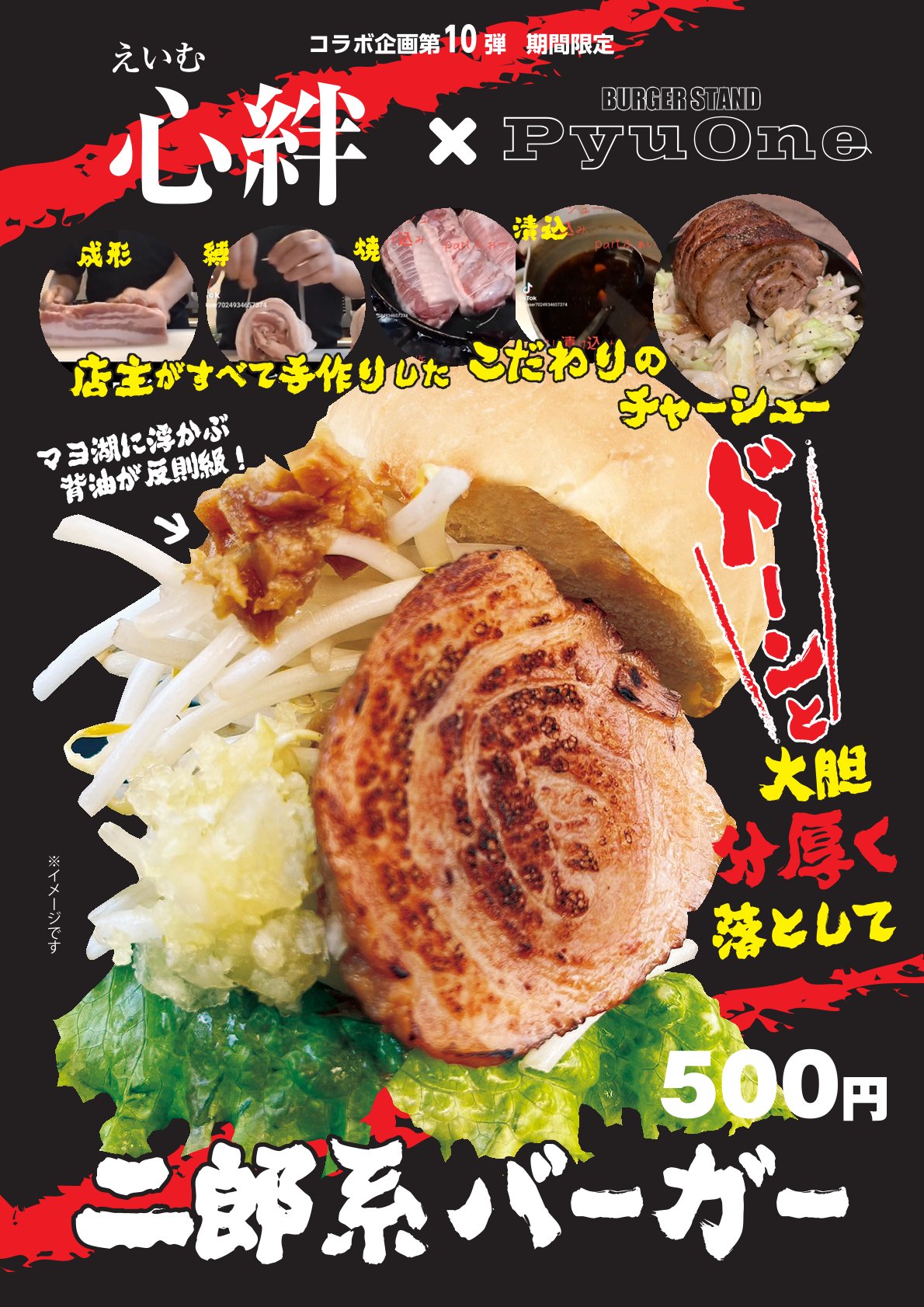 PyuOneコラボ企画 第１０弾 コラボメニュー