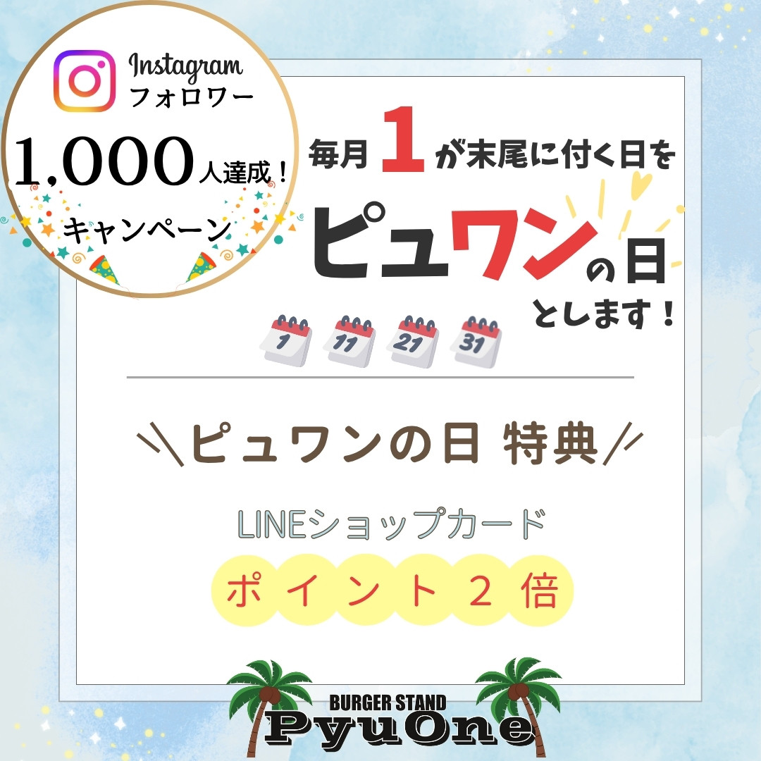 フォロワー1,000人達成キャンペーン！　「ピュワンの日」
