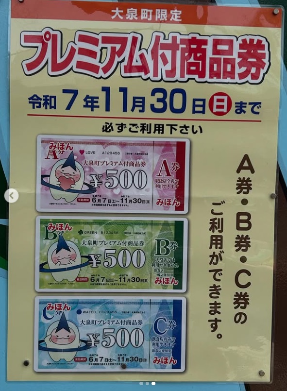 大泉町プレミアム付商品券ご利用可能です！