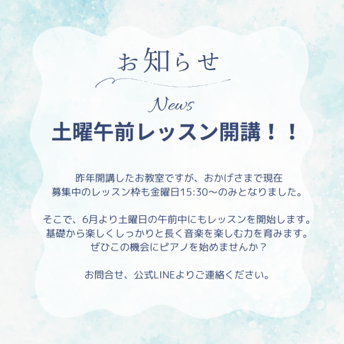 土曜午前レッスン開講！！