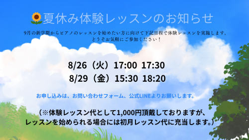 夏休み体験レッスンのお知らせ