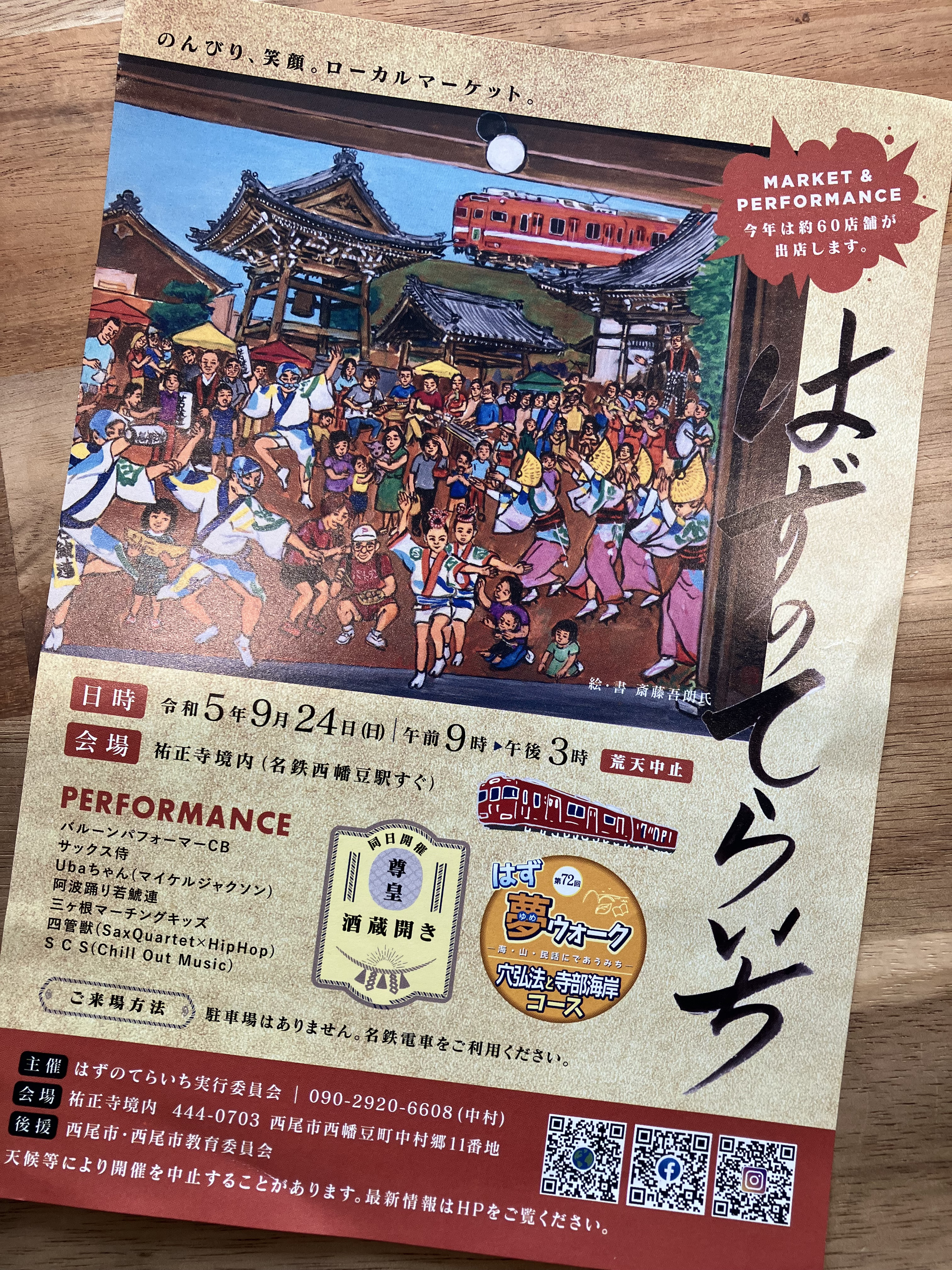 9月24日(日) 「はずのてらいち」出店
