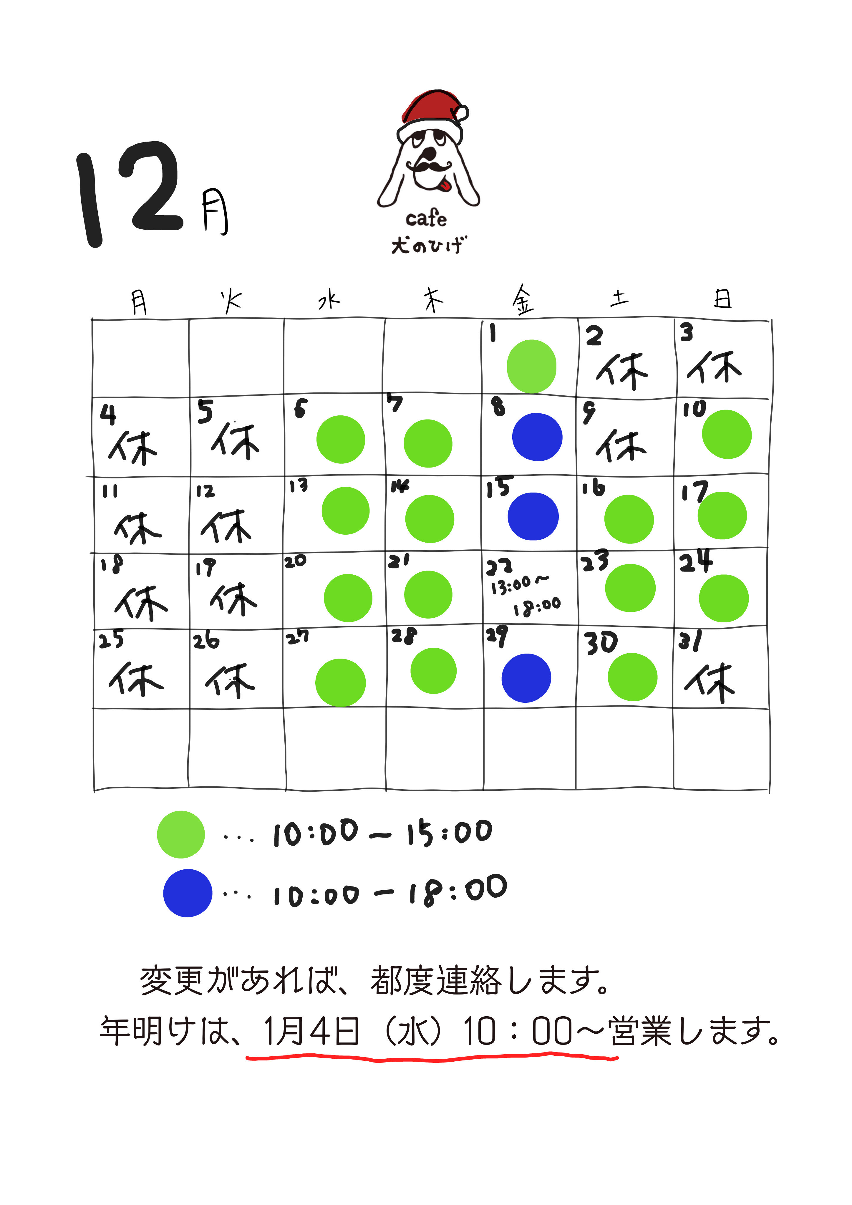 12月の予定表です