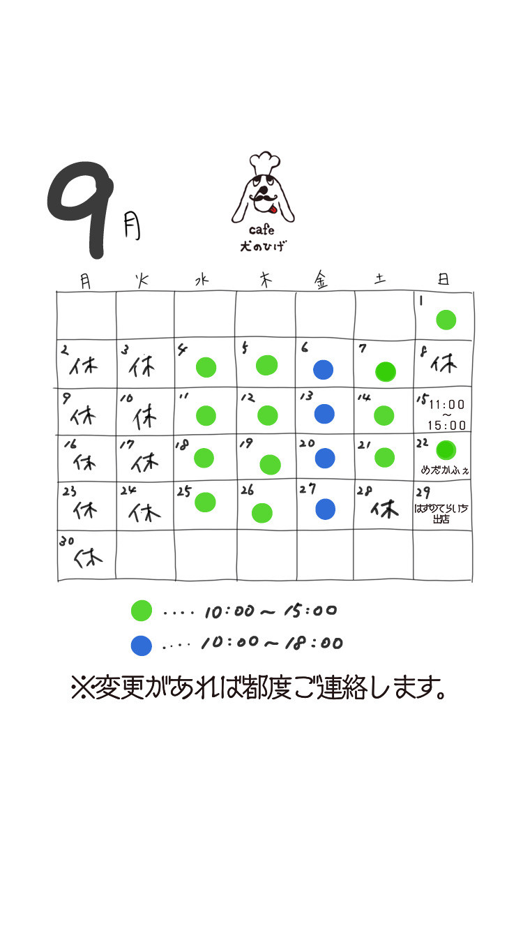 9月の予定です