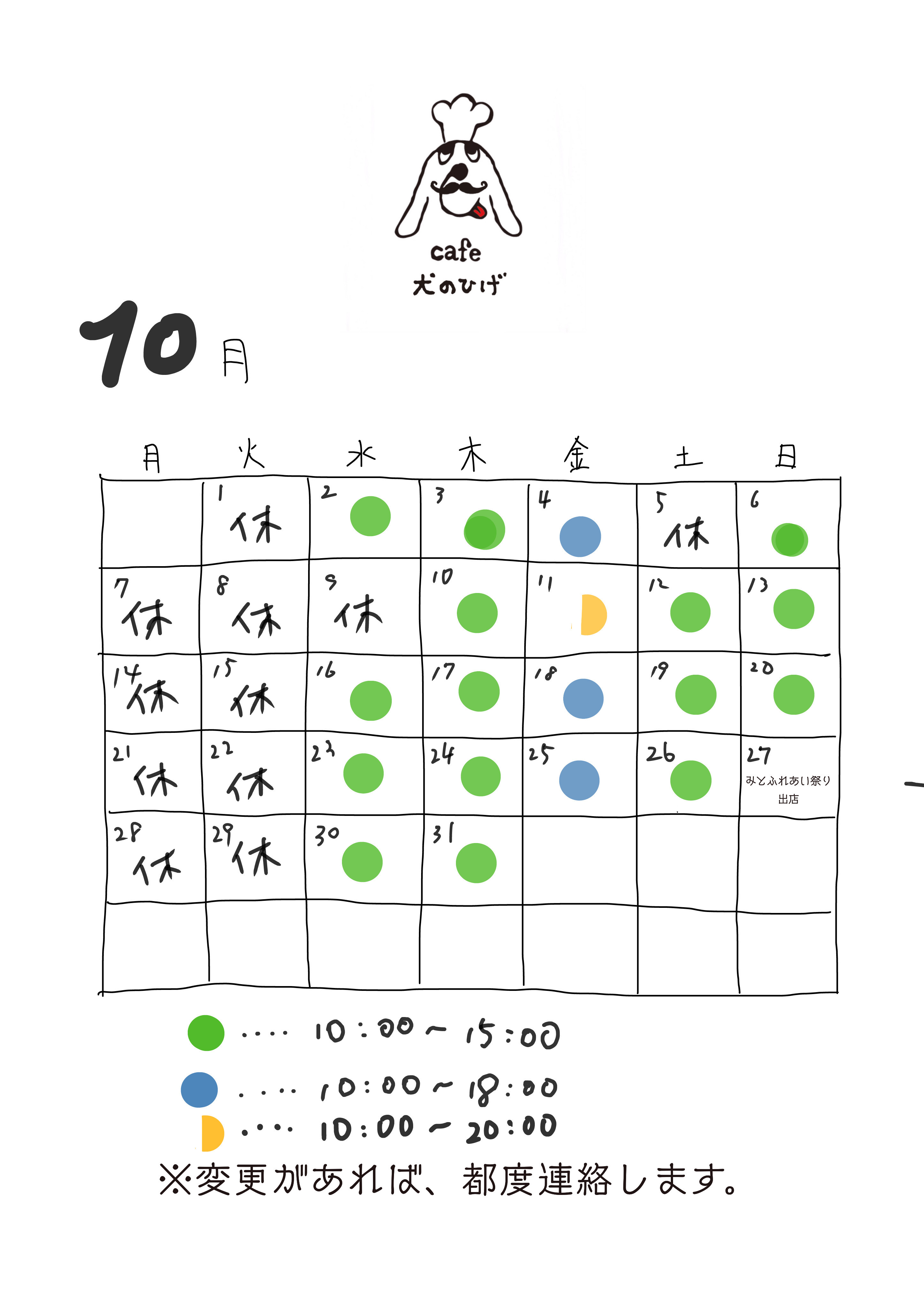 遅くなりました、10月の営業予定です。