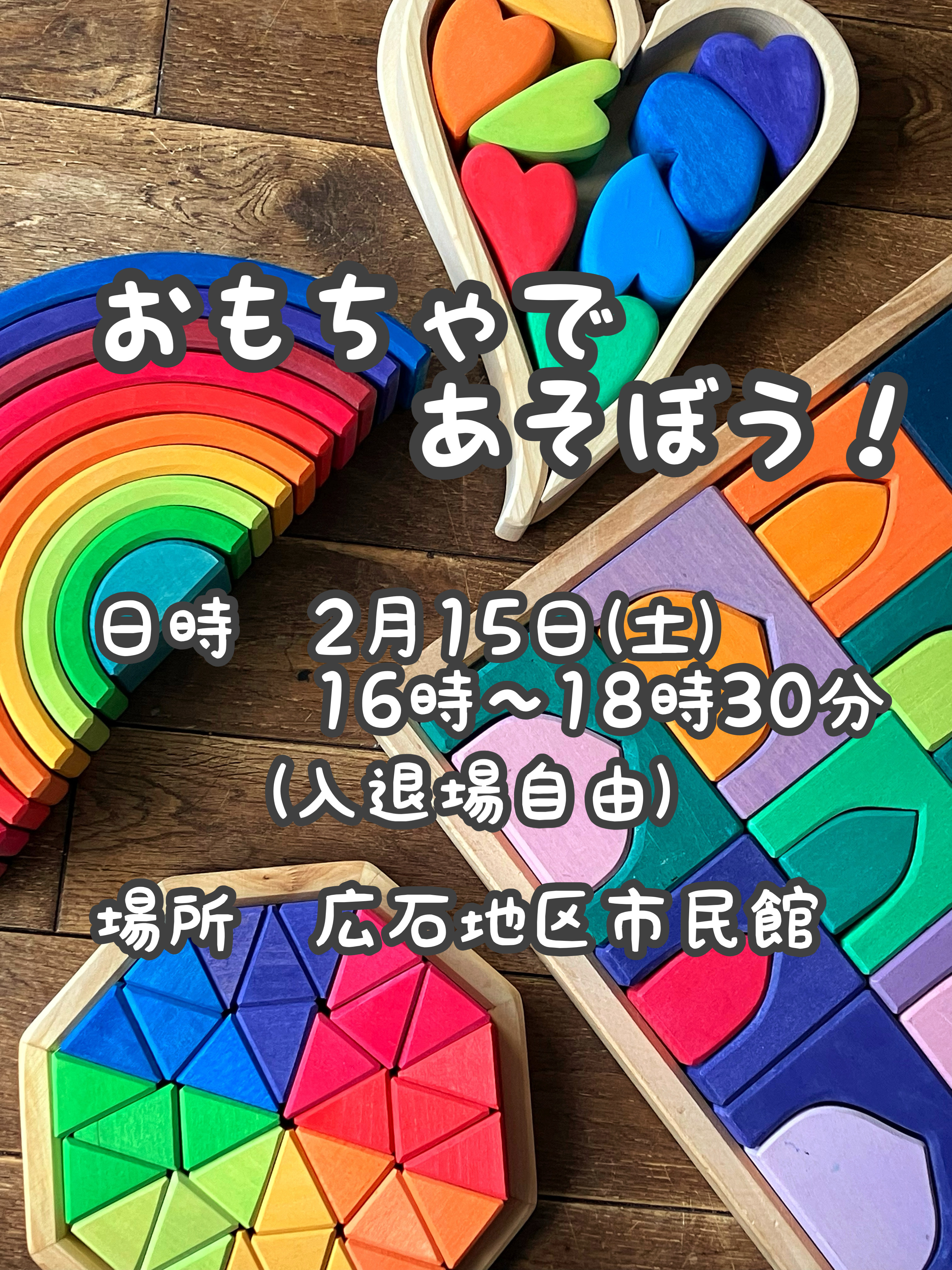 おもちゃであそぼう！