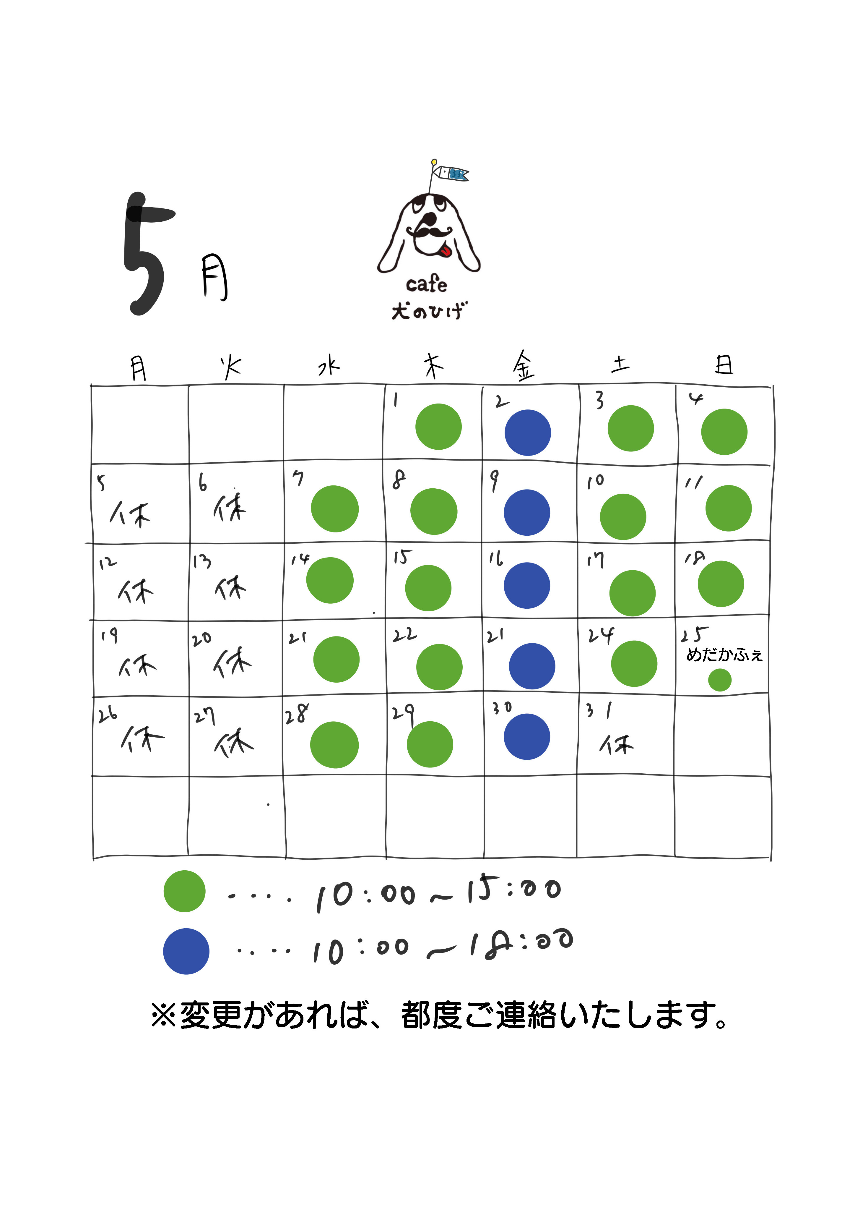 5月の予定です