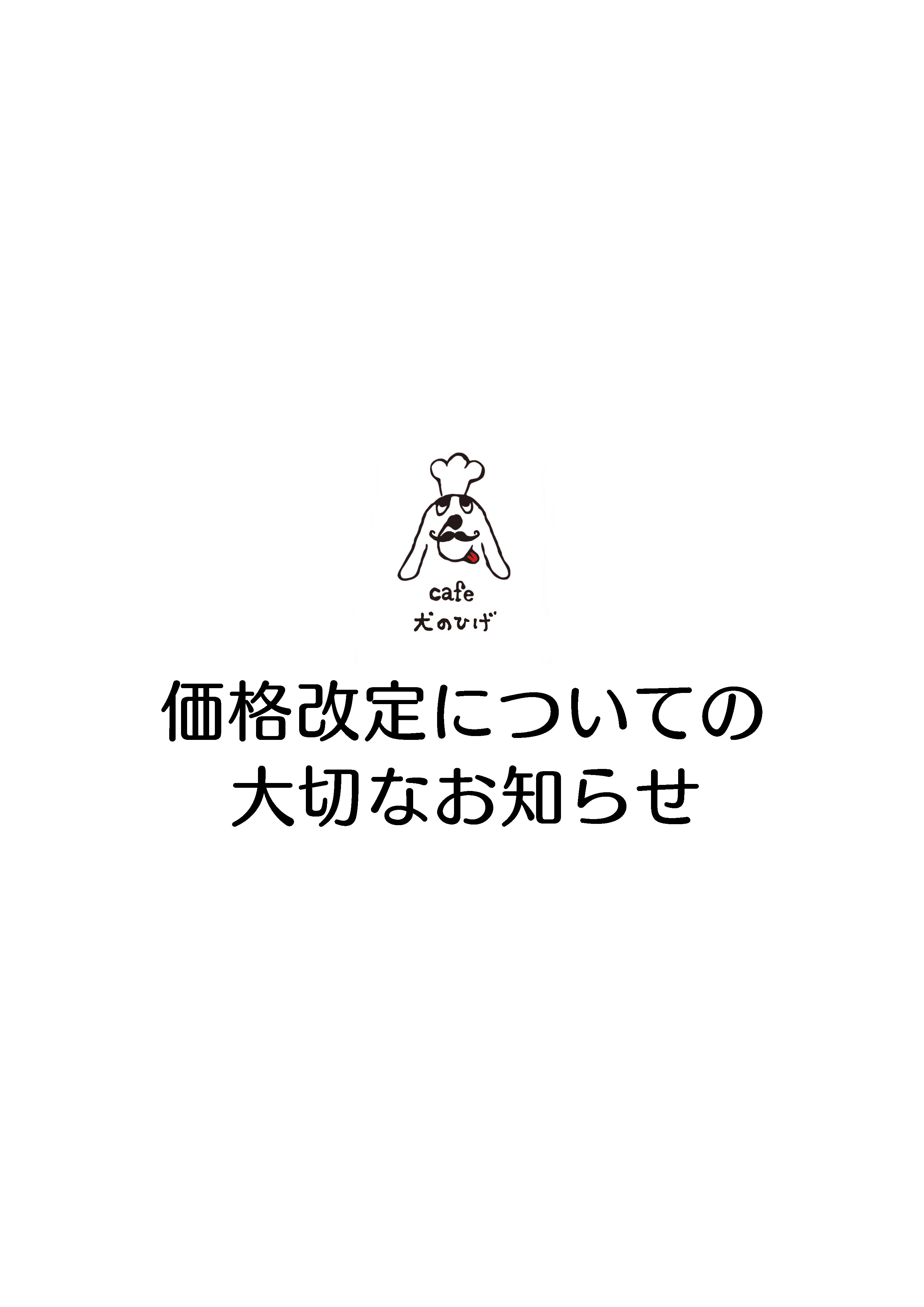 価格の改定について