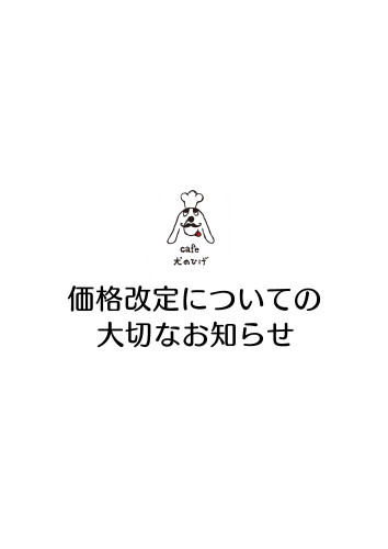 価格の改定について