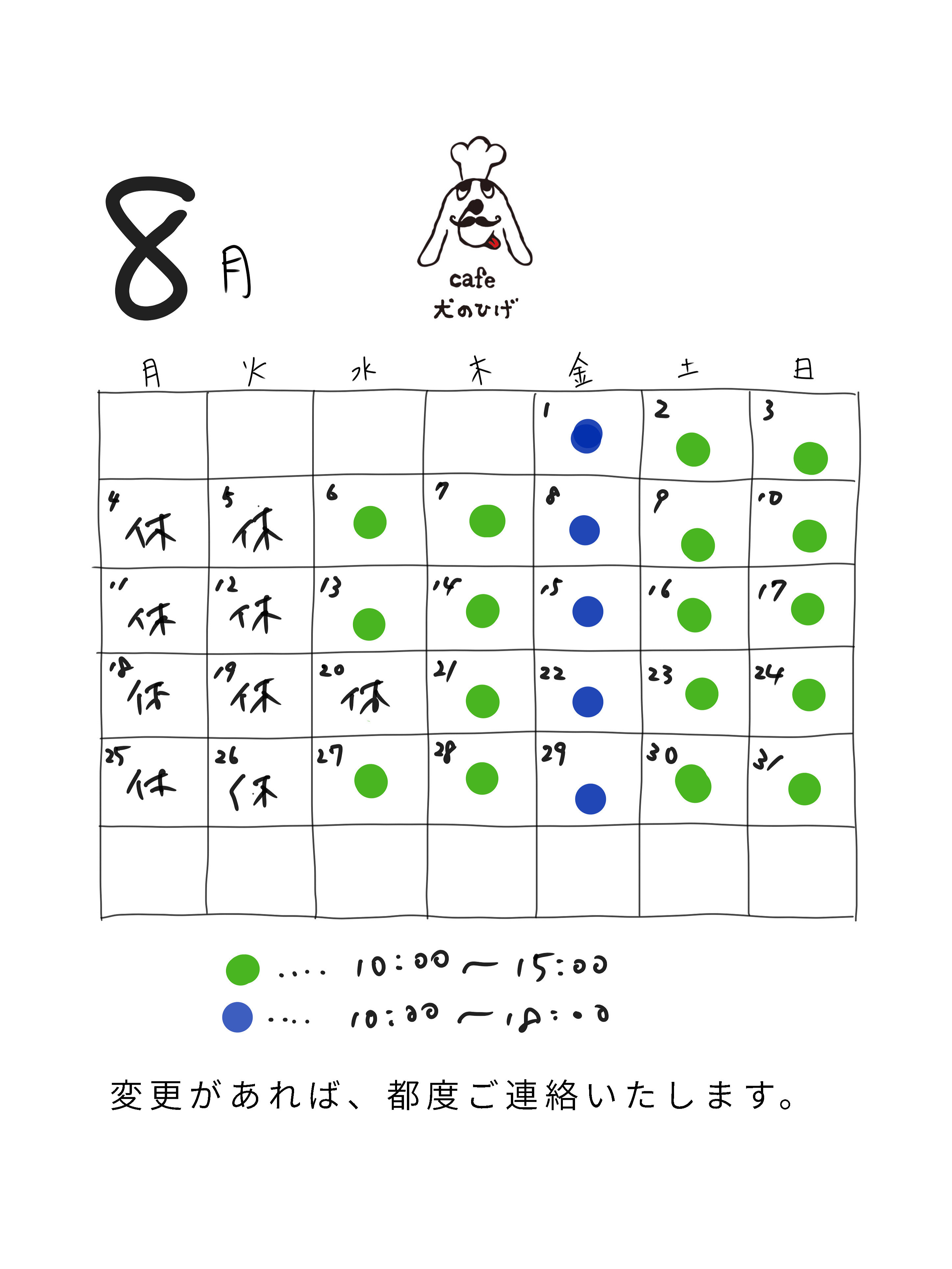 8月の予定です