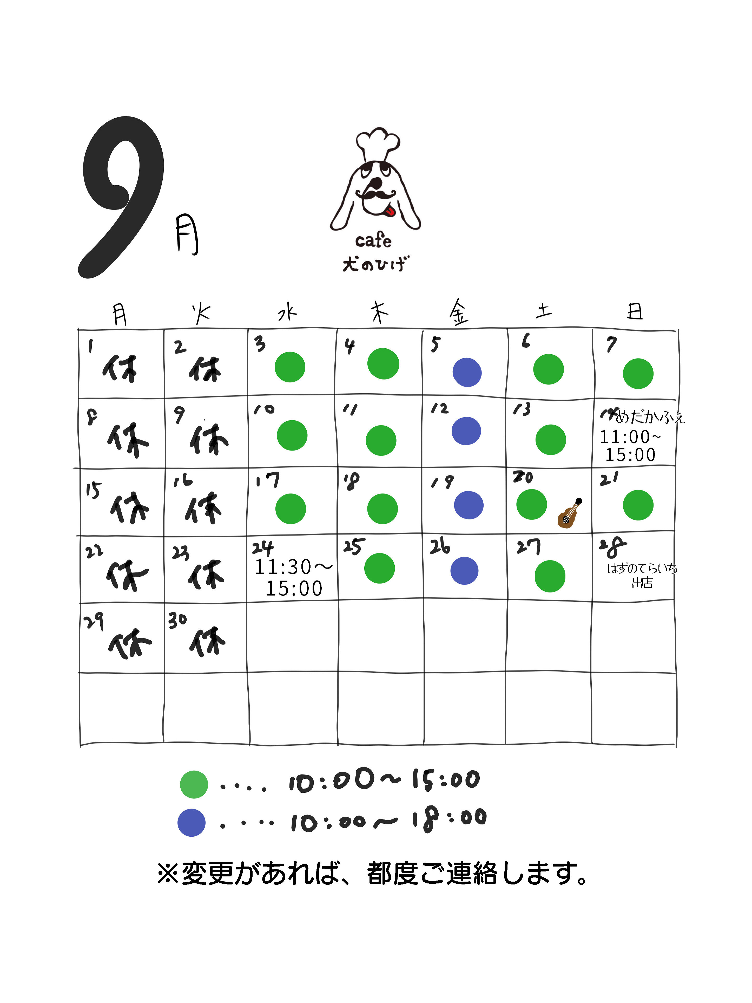 9月の予定になります