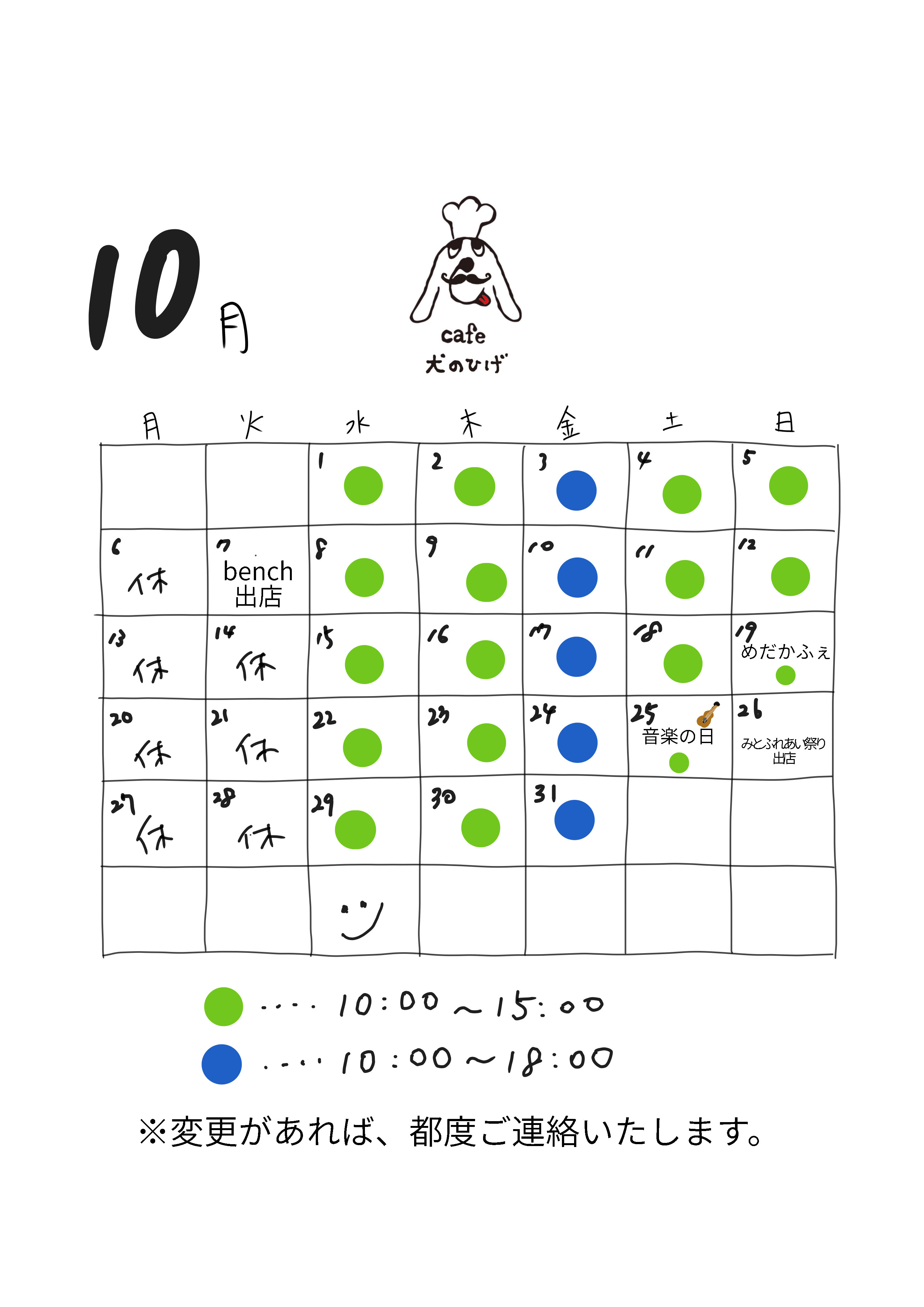 10月の予定です