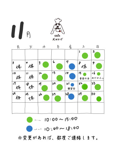 11月の予定です