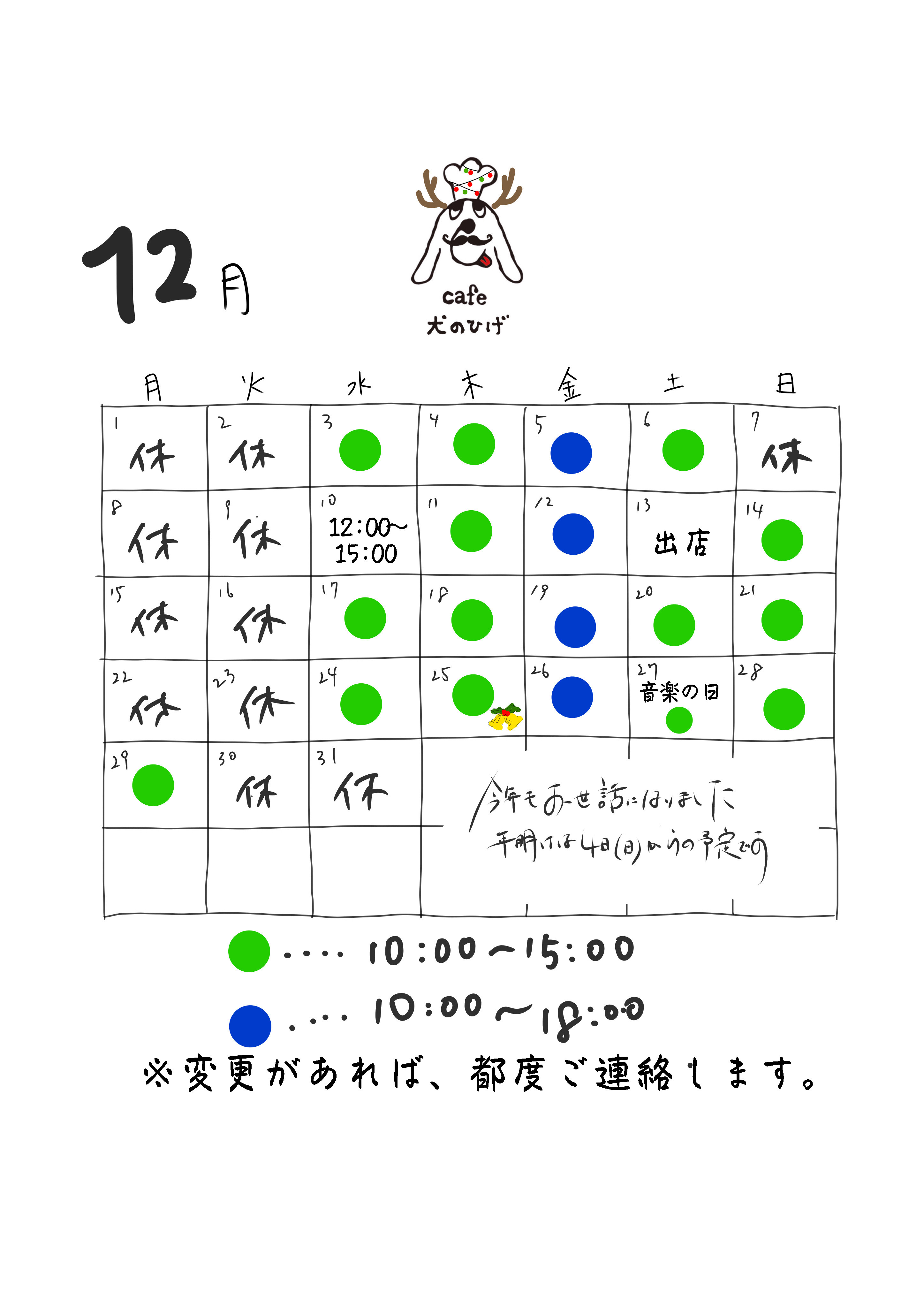 12月の予定です