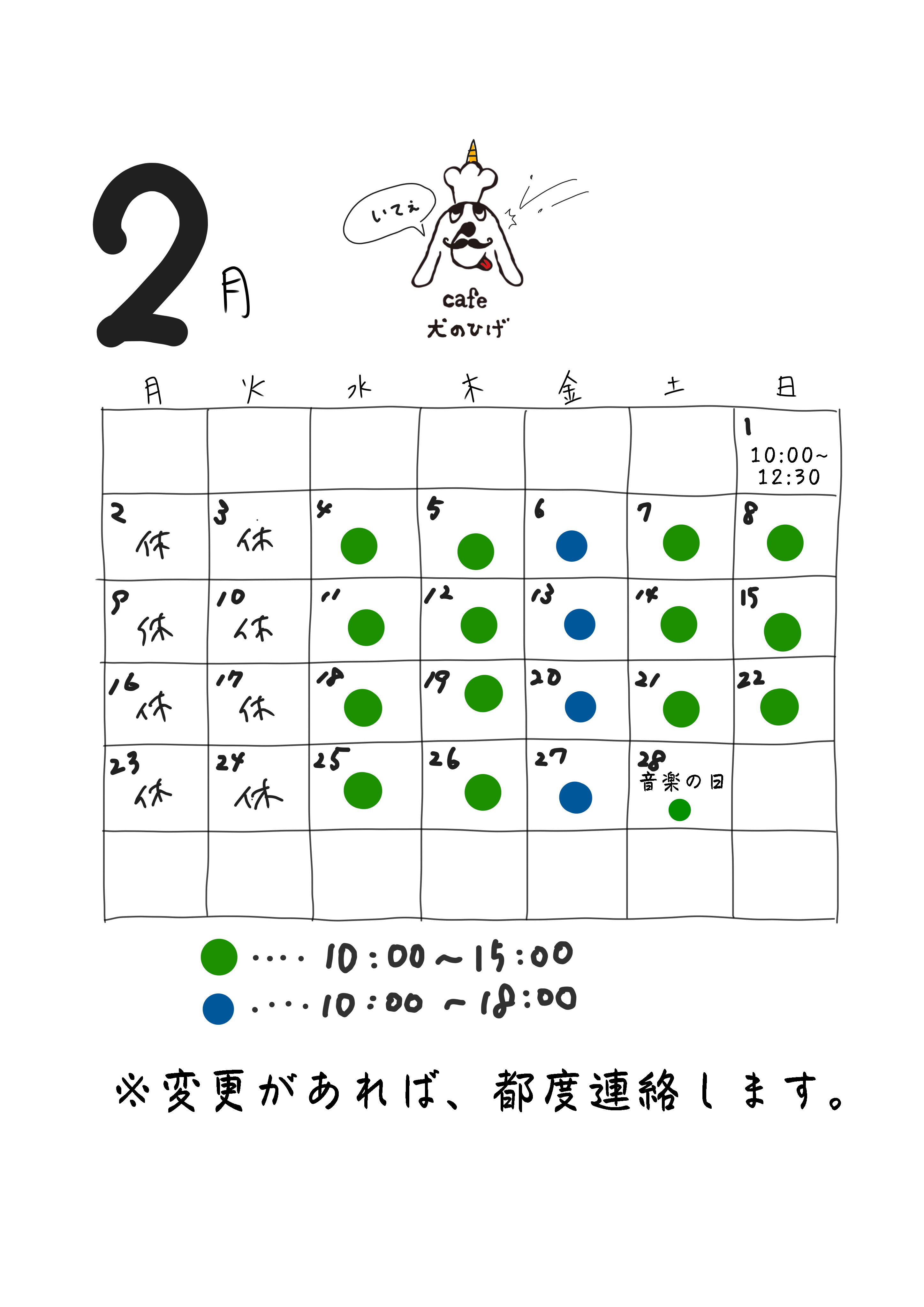 2月の予定です