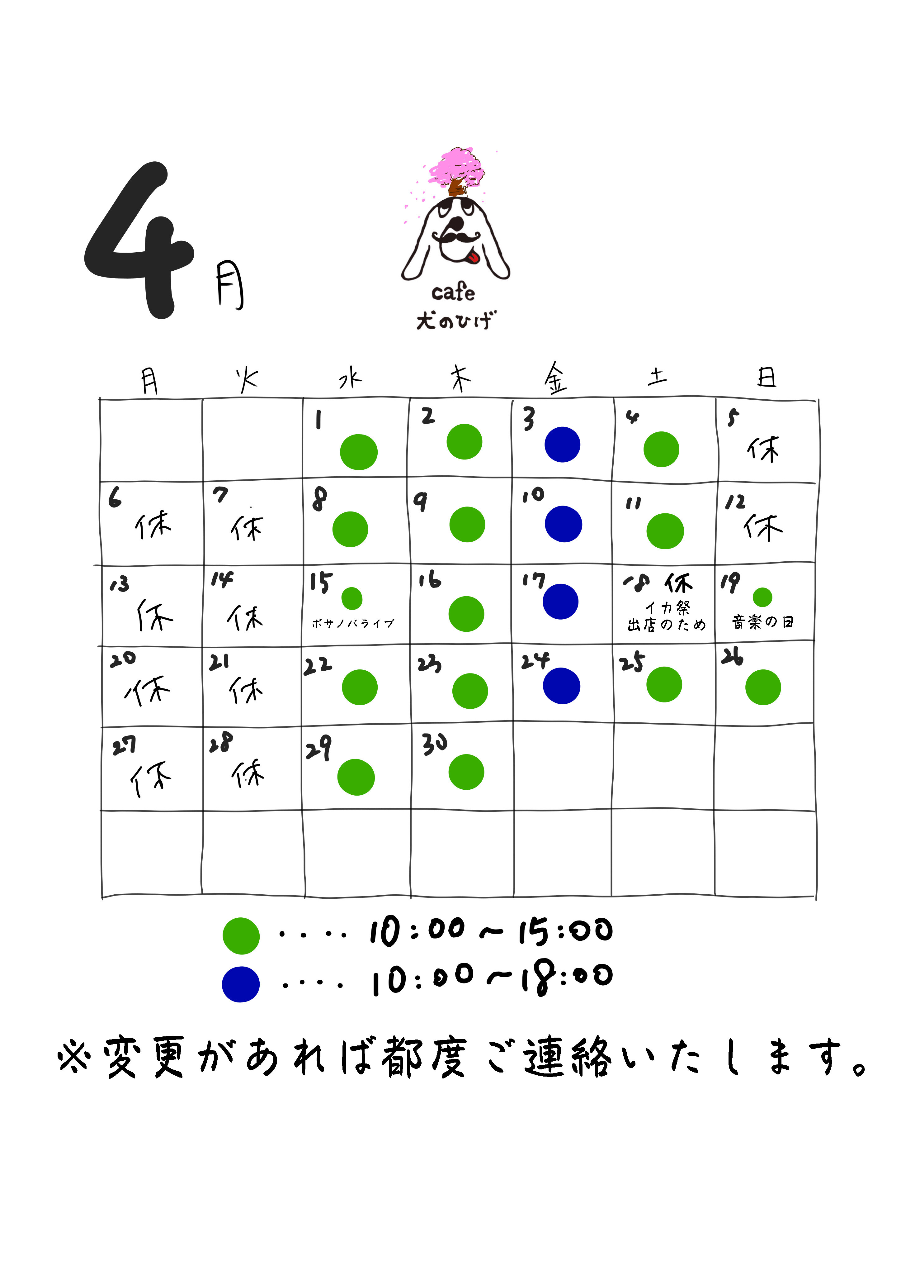 4月の予定になります