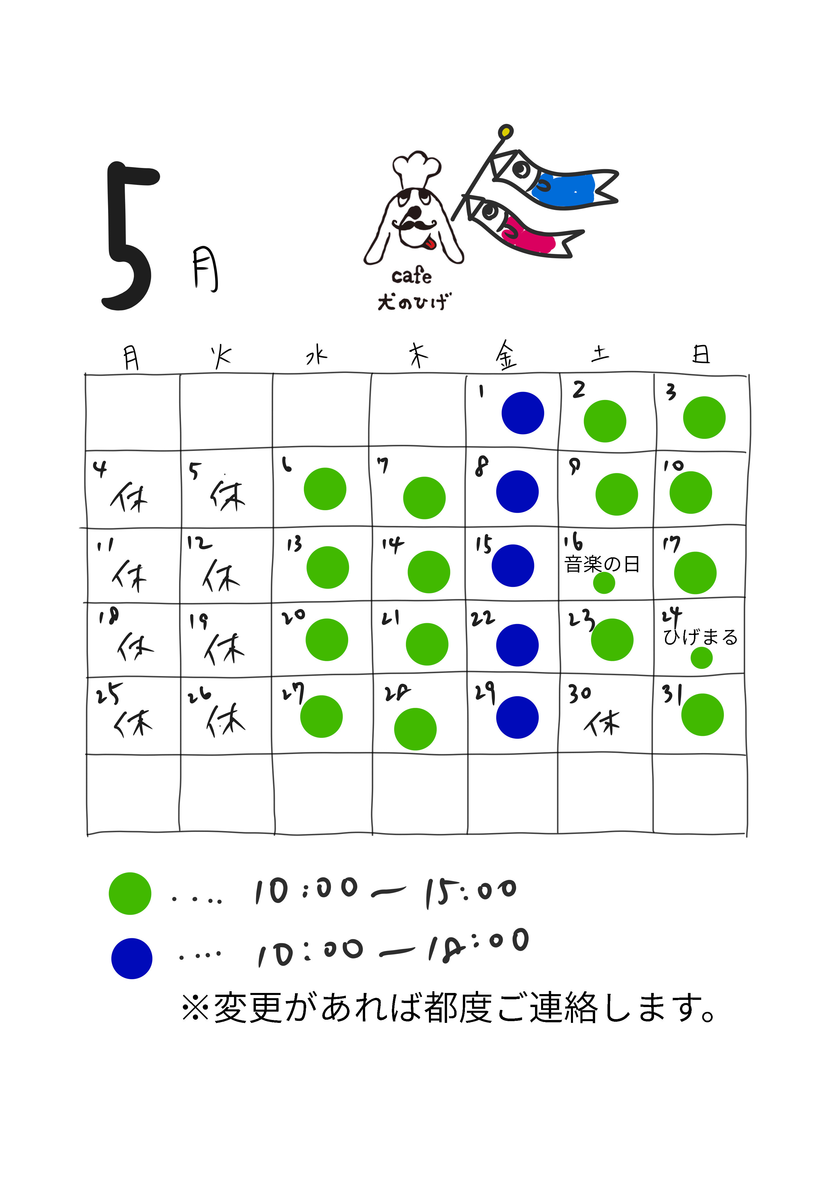 5月の予定です