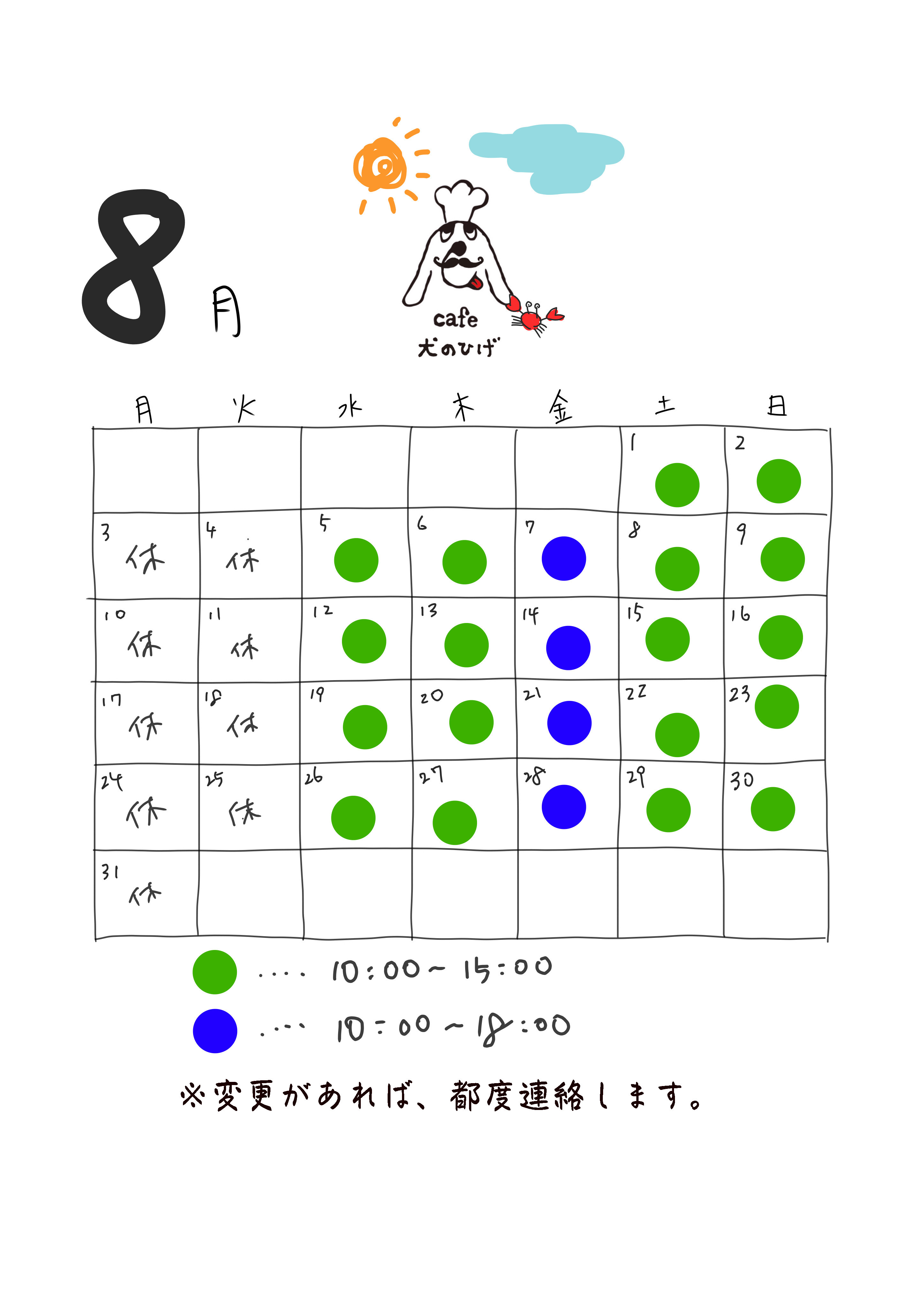 8月の予定です