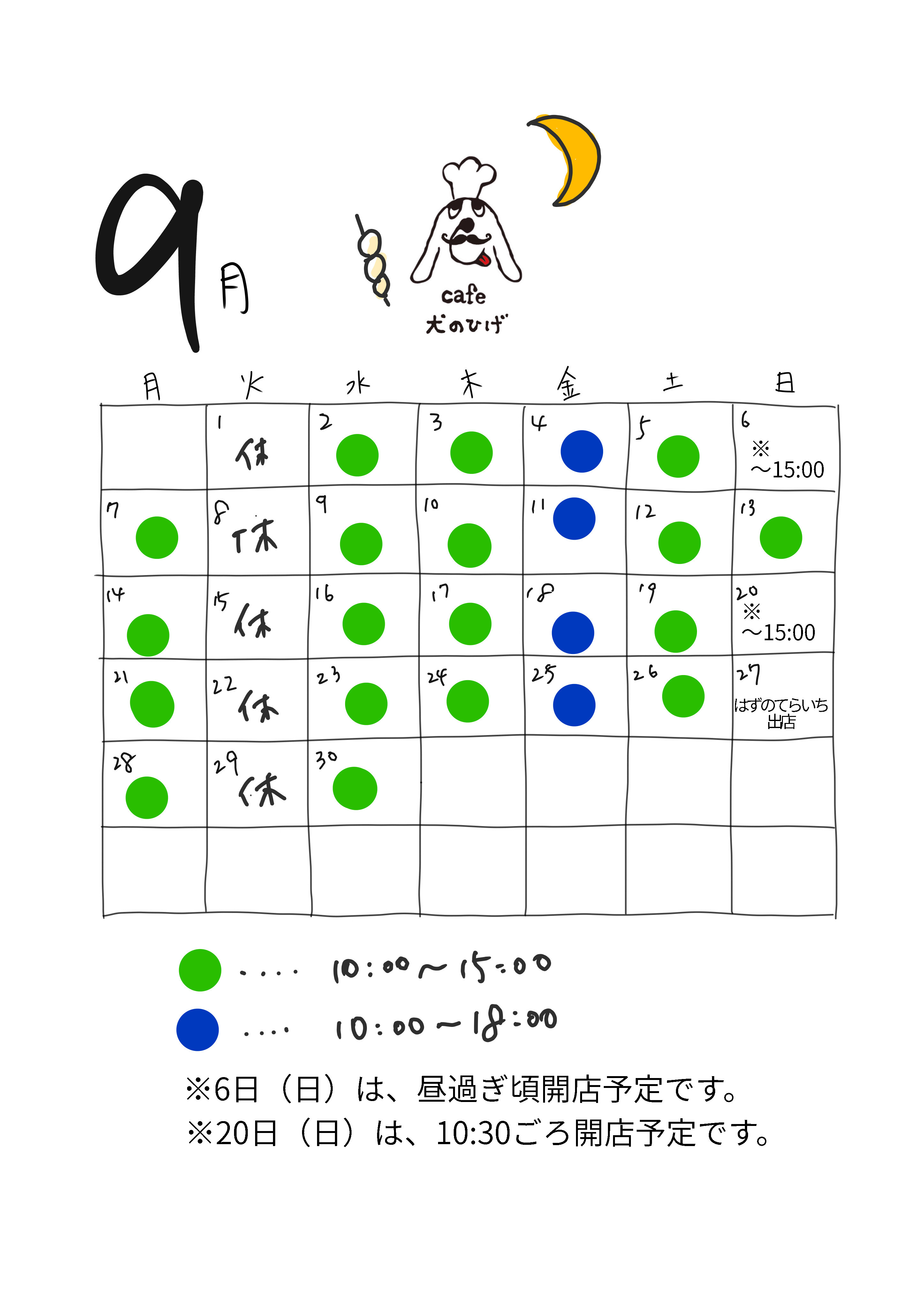 9月の予定です