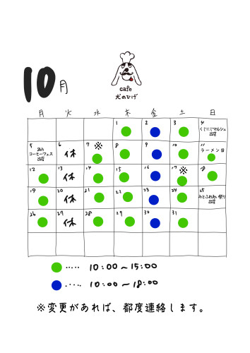 10月の予定になります