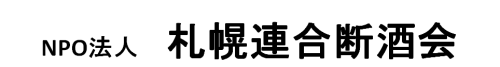 NPO法人　札幌連合断酒会