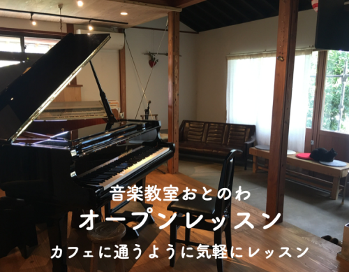 6月オープンレッスン　カフェに通うように気軽にレッスン