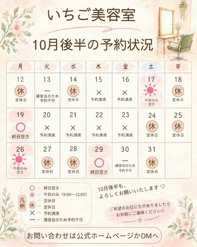 10月後半の予約状況です