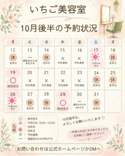 10月後半の予約状況です