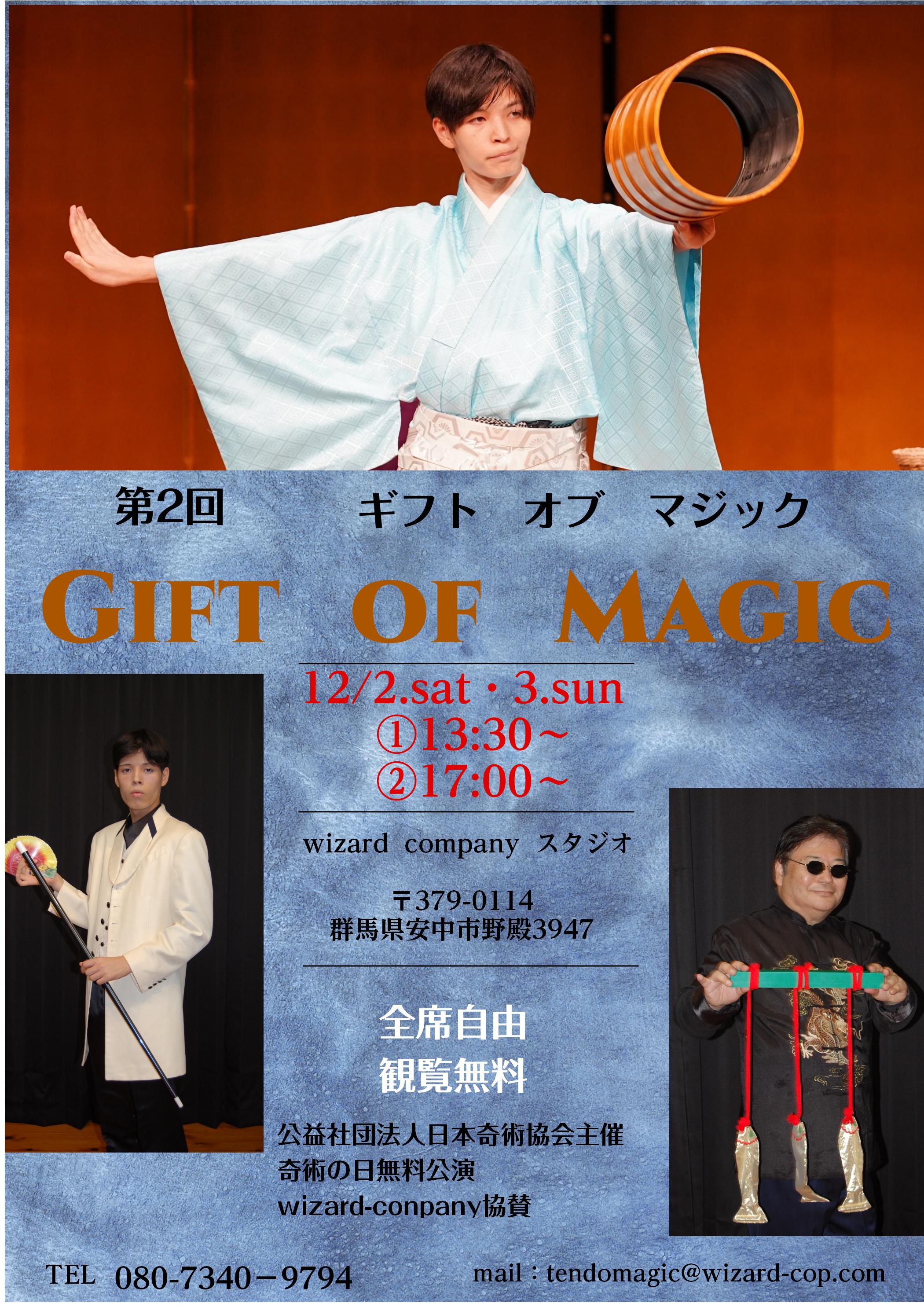 第２回　Gift of Magic 開催