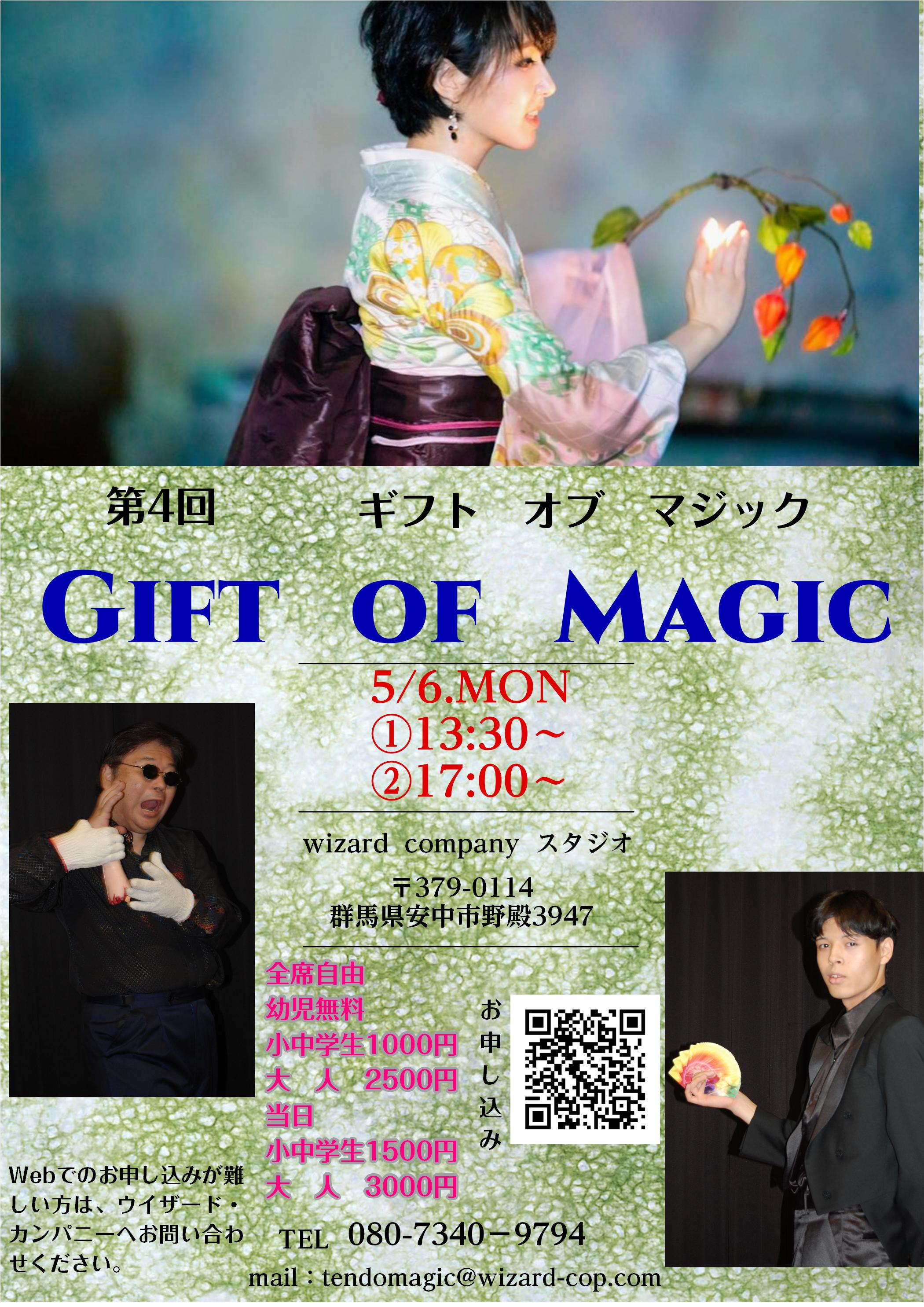 第４回　gift of magic 開催