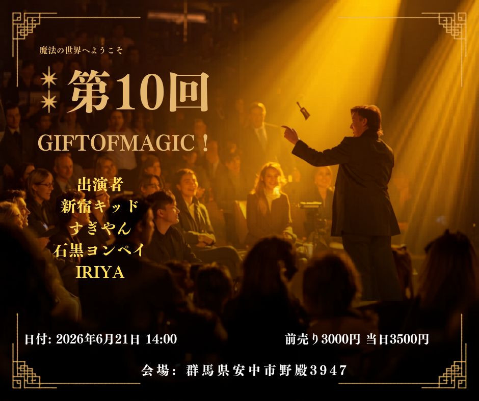 第１０回　『Gift of Magic』 開催